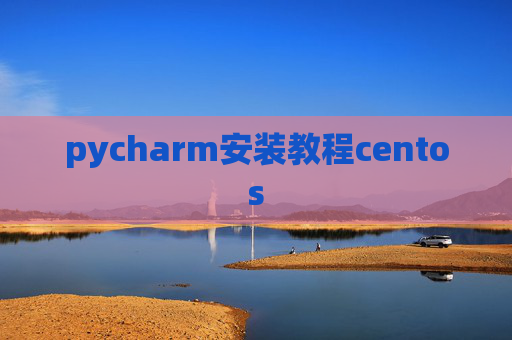 pycharm安装教程centos